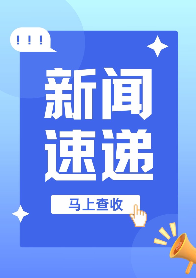 新闻头条：今日热点追踪