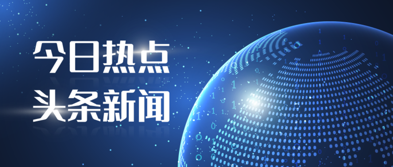 新闻头条：今日热点追踪